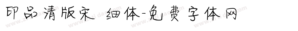 印品清版宋 细体字体转换